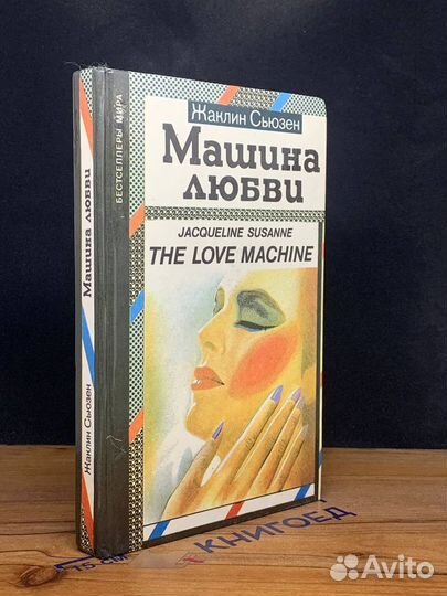 Машина любви