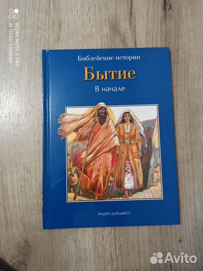 Библейские истории. Бытие. В начале. 2012г