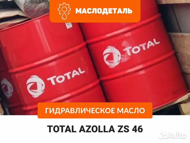 Total azolla ZS 46 гидравлическое масло