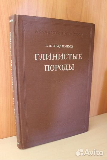 Стадников Г.Л. Глинистые породы.1957г