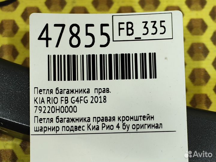 Петля багажника правая Kia Rio FB G4FG 2018