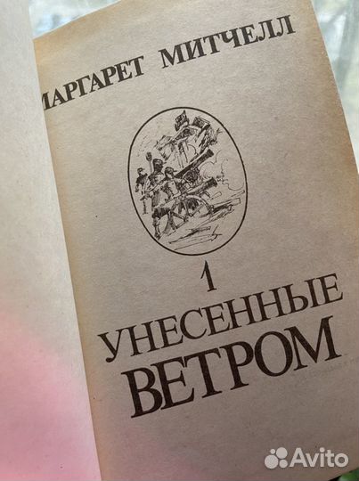 Маргарет Митчелл «Унесенные ветром»