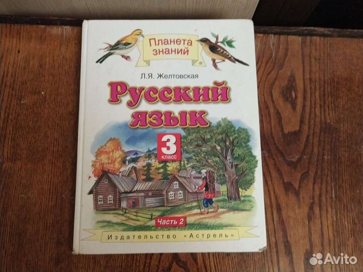 Русский язык 3 класс Желтовская Часть 2