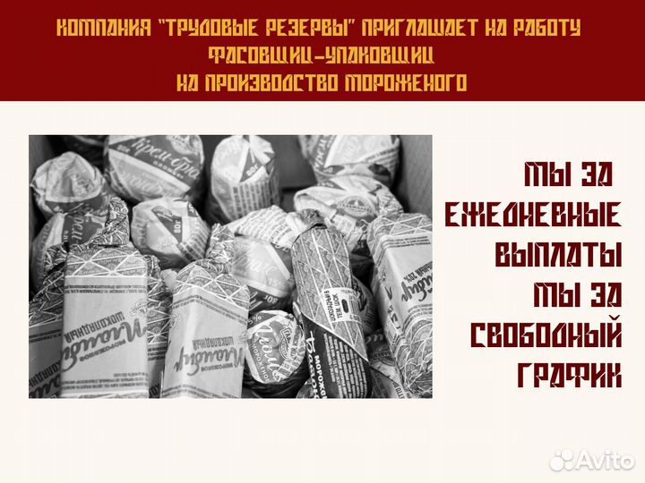 Фасовка Упаковка Мороженого Ежедневные Выплаты