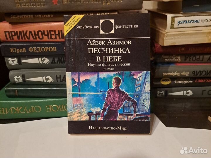 Айзек Азимов 