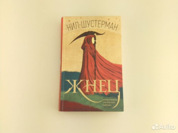 Жнец Нил Шустерман