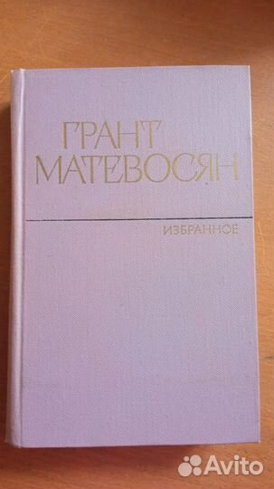 Армянские писатели Арзуманян Матевосян Балаян