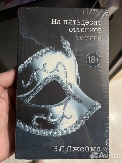 Книга На 50 оттенков темнее Э Л Джеймс
