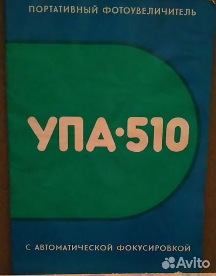 Фотоувеличитель упа-510