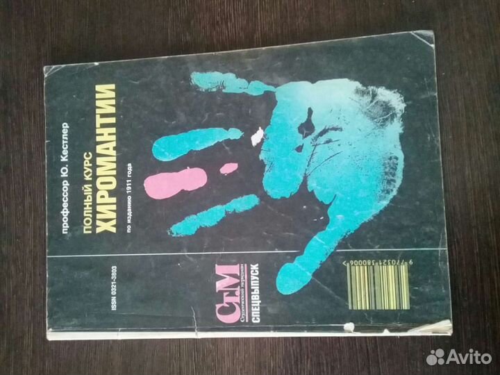 Полный курс хиромантии