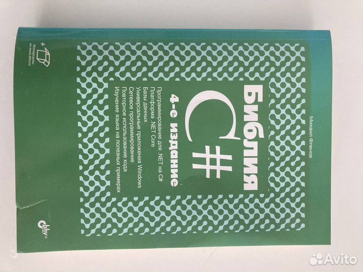 Книга - Библия C# - Фленов