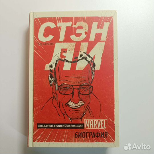 Стэн Ли. Биография. Боб Батчелор