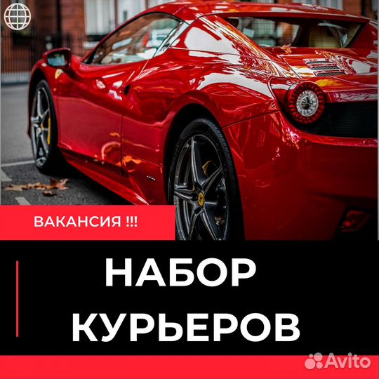 Курьер Пеший - Вело - Авто
