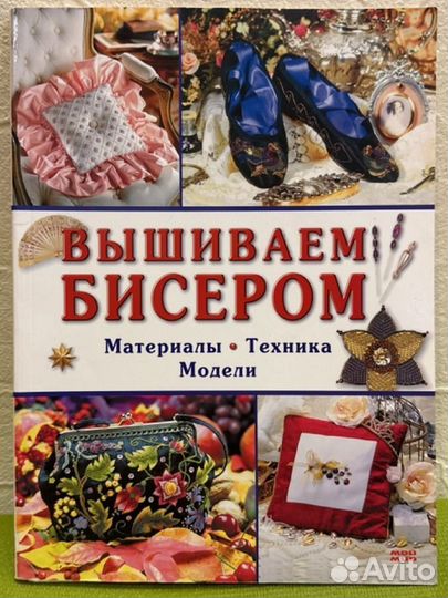 Вышиваем бисером. Материалы, техника, модели