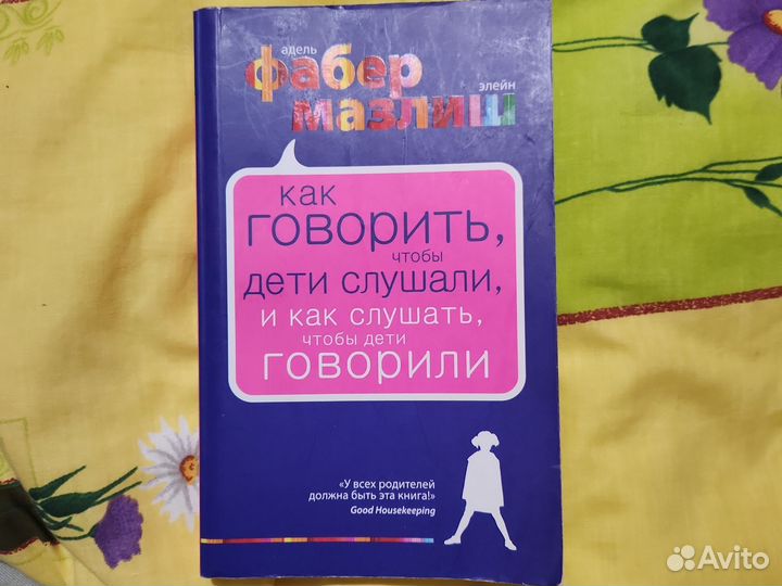 Книга Адель Фабер Элейн Мазлиш