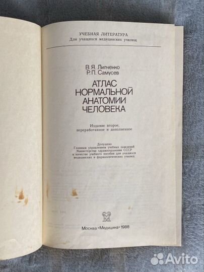 Атлас нормальной анатомии человека, 1988г