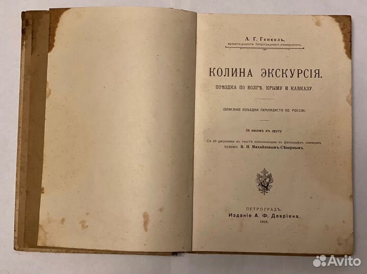 Колина Экскурсия. А. Г. Генкель. 1915 год