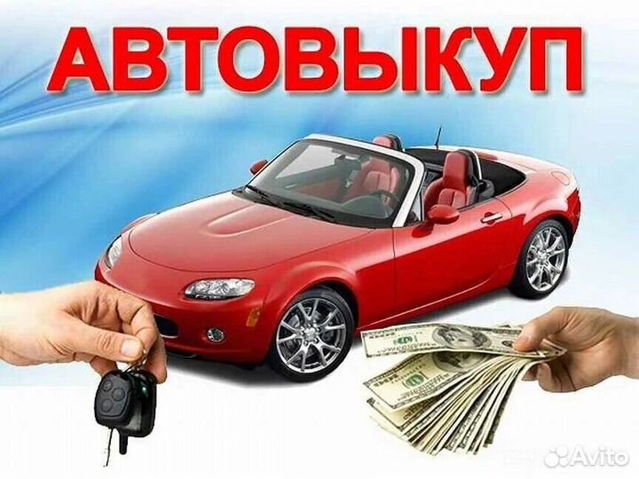 Срочный выкуп авто 24/7