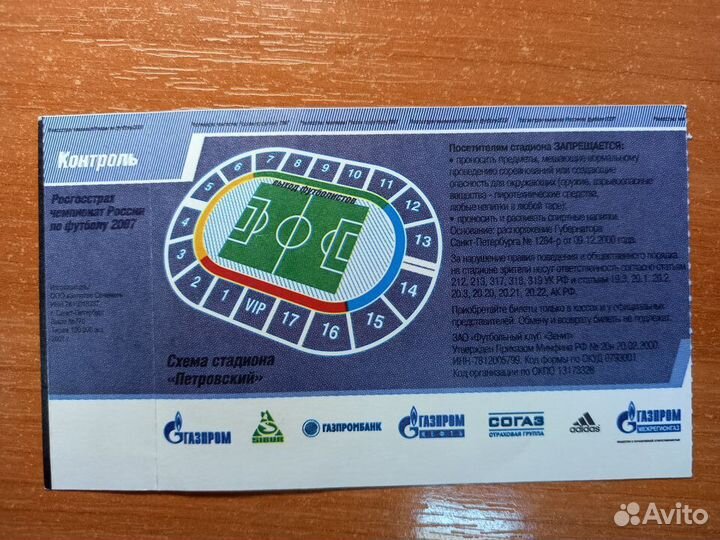 Билет на чествование Зенита