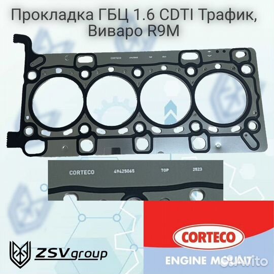 Прокладка ГБЦ 1.6 cdti Трафик, Виваро R9M