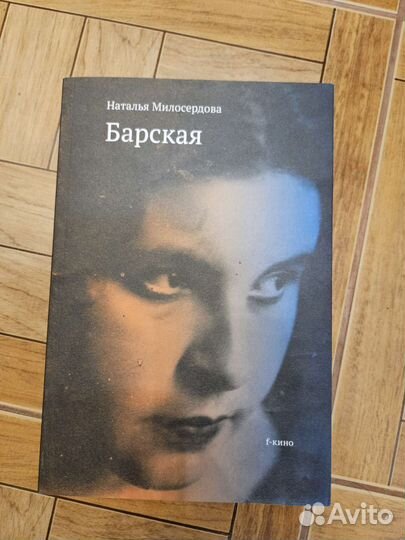 Наталья Милосердова Барская