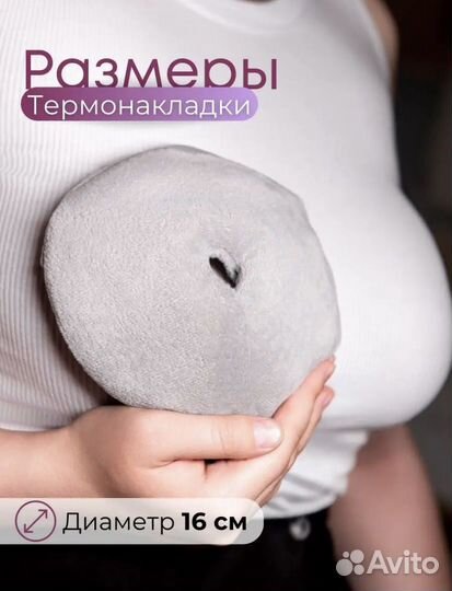 Грелка для груди и малыша