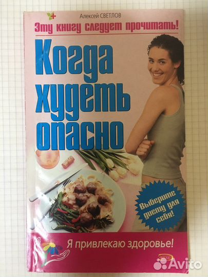 Когда худеть опасно Книга Алексея Светлова