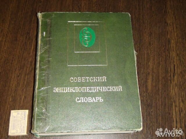 Словари, справочники СССР