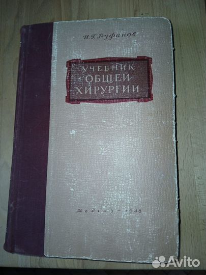 Учебник общей хирургии 1948г. И.Г. Руфанов