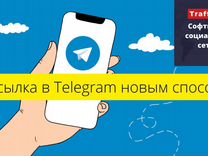Программа для рассылки в Telegram