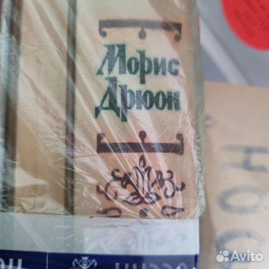 Морис дрюон