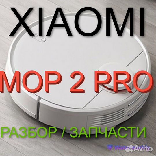 Робот пылесос Xiaomi Mop 2 PRO / Запчасти