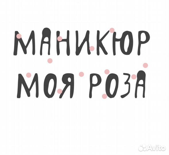 Топ-мастер маникюра и педикюра