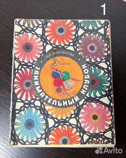 Альбомы вязаных моделей одежды, 1977-93