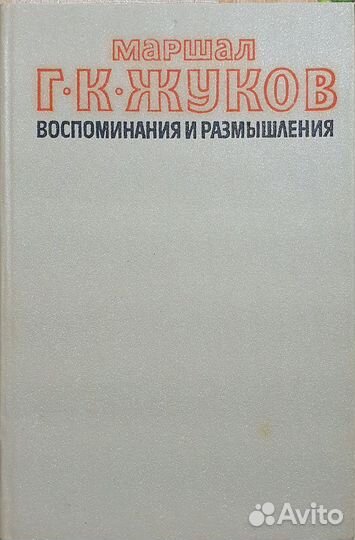 Маршал Г.К.Жуков 