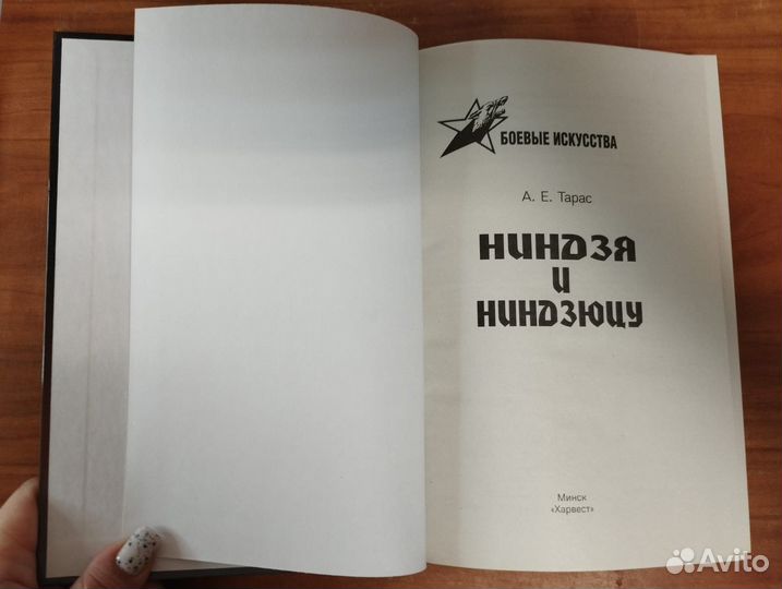 Тарас А.Е. Ниндзя и ниндзюцу 2017 Харвест Минск