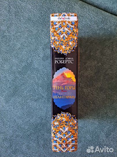 Тень горы. Грегори Дэвид Робертс