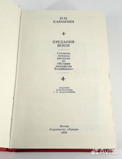 Предания веков. Карамзин. книга не читана