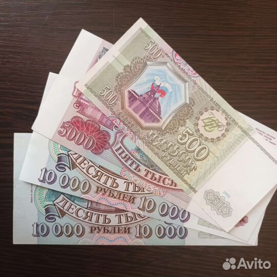 Банкноты 1993г.и(мод1994г.)