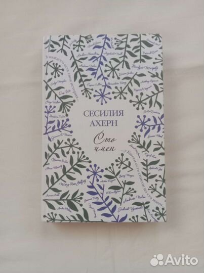 Книги Сесилия Ахерн