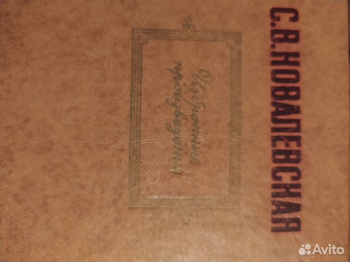 Софья Ковалевская. Избранное