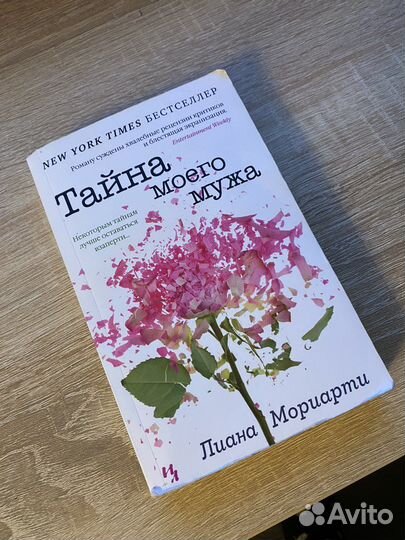 Тайна моего мужа. Книга