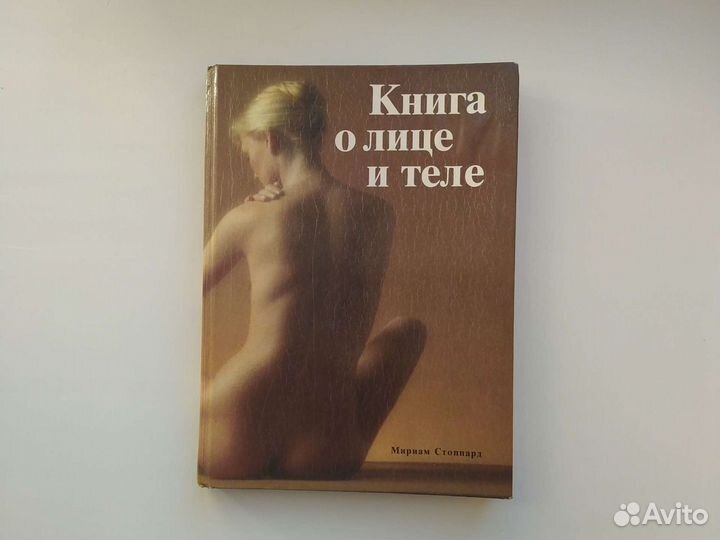Книга о лице и теле