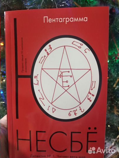Ю Несбё 