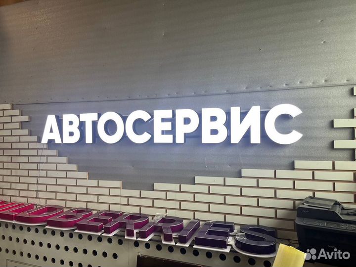 Световая вывеска АВТОСЕРВИС