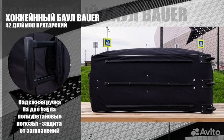 Вратарский баул 42-44 дюйма Bauer