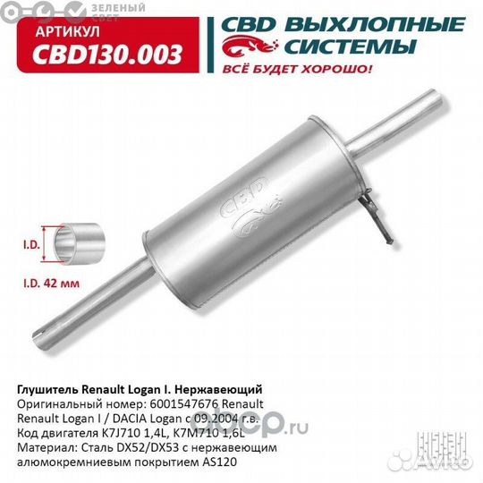 CBD CBD130003 Глушитель logan 1.4-1.6 04