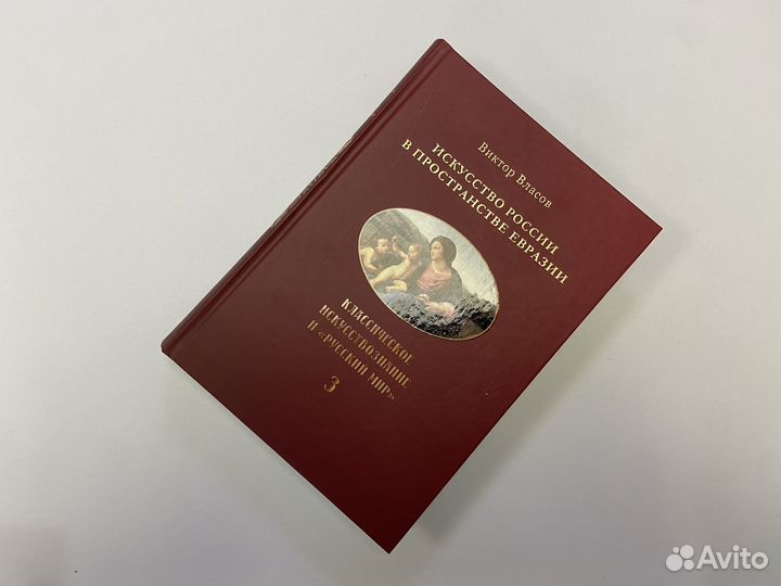Книги Искусство России в пространстве Евразии