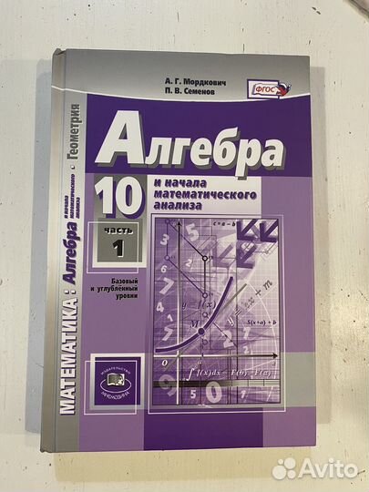 Алгебра 10 класс Мордкович Семенов часть 1 новая