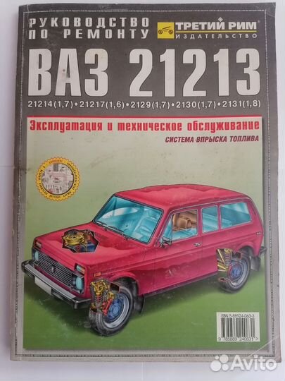 Руководство по ремонту ваз 2121 и их модификации
